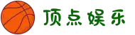 顶点娱乐 - 顶点娱乐官方平台